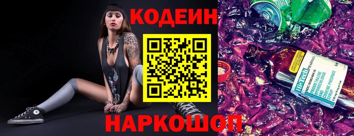 Codein Purple Drank Юрга