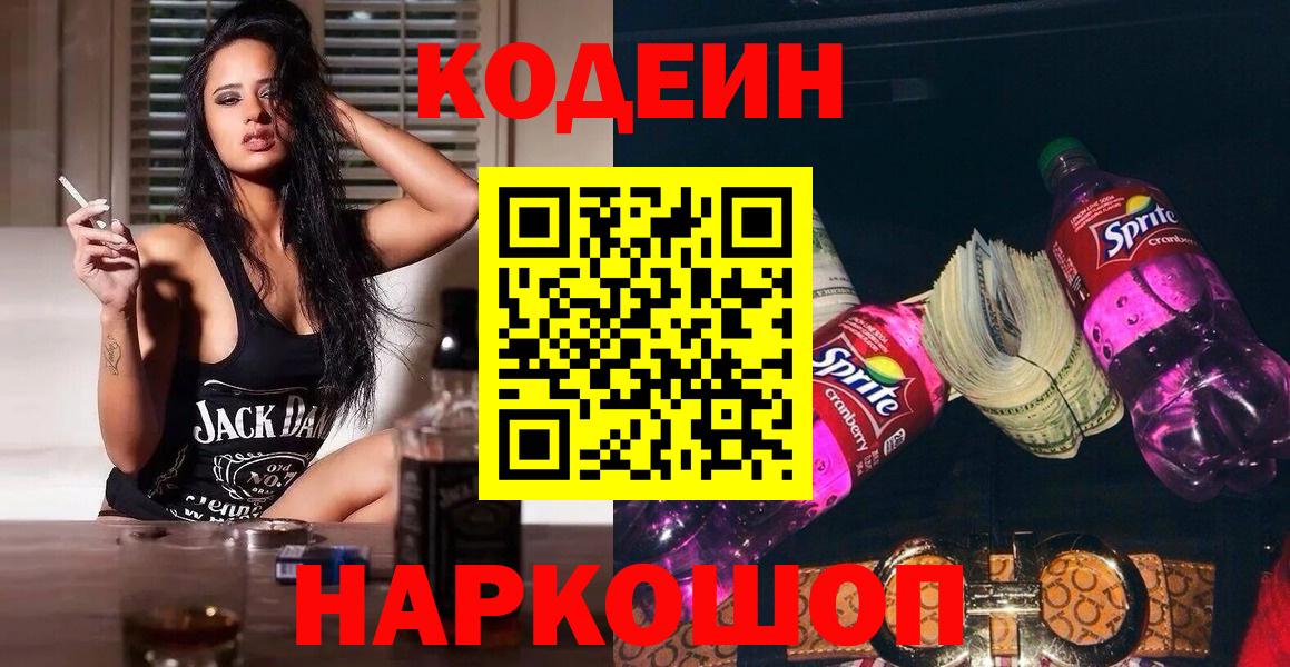 Кодеин Purple Drank  Вход с VPN  Юрга  Codein напиток Lean (лин) 